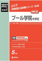 プール学院中学校
