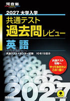 ’27 共通テスト過去問レビュー 英語
