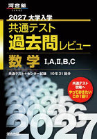 ’27 共通テスト過去問 数学 IA IIBC