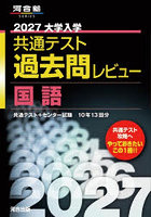 ’27 共通テスト過去問レビュー 国語