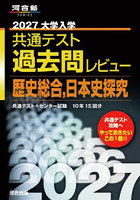 ’27 共通テスト過去問レビ 日本史探究