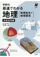 宇野の最速でわかる地理〈地理総合＋地理探究〉 系統地理編
