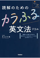 読解のためのカラふる英文法ドリル