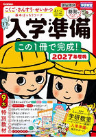 入学準備この1冊で完成！ 5〜6歳 2027年度版