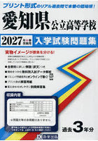 ’27 愛知県公立高等学校入学試験問題集