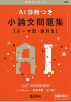 AI診断つき小論文問題集 テーマ型・資料