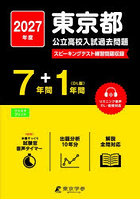 東京都公立高校入試過去問題 2027年度