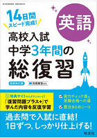 高校入試中学3年間の総復習英語 14日間スピード完成！