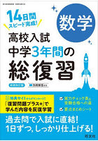 高校入試中学3年間の総復習数学 14日間スピード完成！