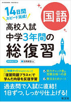 高校入試中学3年間の総復習国語 14日間スピード完成！