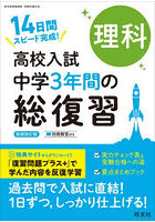 高校入試中学3年間の総復習理科 14日間スピード完成！