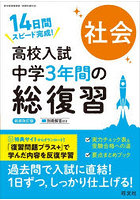 高校入試中学3年間の総復習社会 14日間スピード完成！