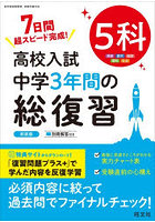 高校入試中学3年間の総復習5科 7日間超スピード完成！
