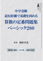 中学受験最短距離で基礎を固める算数の定番問題集ベーシック280