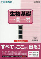 生物基礎一問一答 完全版