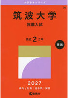 筑波大学 推薦入試