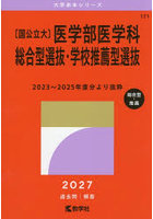 〔国公立大〕医学部医学科総合型選抜・学校