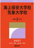 海上保安大学校 気象大学校