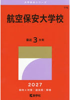 航空保安大学校