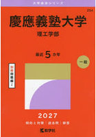慶應義塾大学 理工学部
