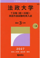 法政大学 T日程〈統一日程〉・英語外部試