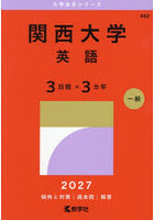 関西大学 英語 3日程×3カ年