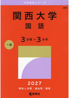 関西大学 国語 3日程×3カ年