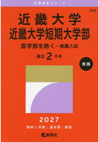 近畿大学・短期大学部 医学部を除く 推薦