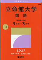 立命館大学 国語〈全学統一方式3日程×3