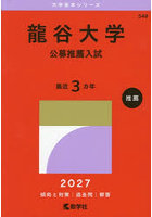 龍谷大学 公募推薦入試