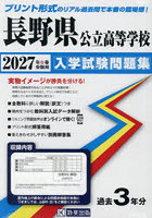 ’27 長野県公立高等学校入学試験問題集