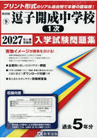 ’27 逗子開成中学校 1次