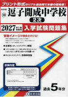’27 逗子開成中学校 2次