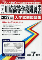 ’27 市立川崎高等学校附属中学校