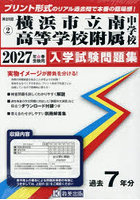 ’27 横浜市立南高等学校附属中学校