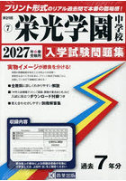 ’27 栄光学園中学校