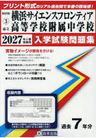 ’27 市立横浜サイエンスフロンティア高
