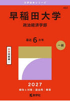 早稲田大学 政治経済学部