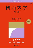 関西大学 文系