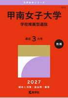 甲南女子大学 学校推薦型選抜