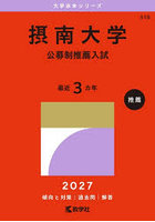 摂南大学 公募制推薦入試