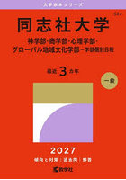 同志社大学 神・商・心理・グローバル地域