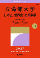 立命館大学 日本史・世界史・文系数学〈全