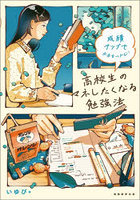 高校生のマネしたくなる勉強法 成績アップで未来をつかむ！