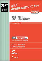 愛知中学校