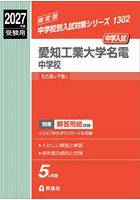 愛知工業大学名電中学校