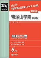 帝塚山学院中学校