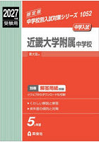 近畿大学附属中学校