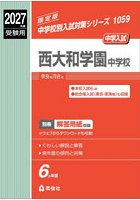 西大和学園中学校
