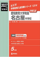 愛知教育大学附属名古屋中学校